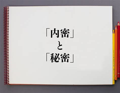 秘密 meaning